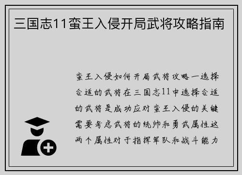 三国志11蛮王入侵开局武将攻略指南