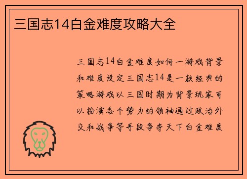三国志14白金难度攻略大全