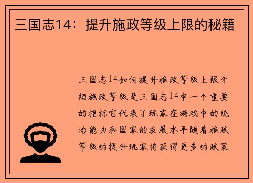 三国志14：提升施政等级上限的秘籍