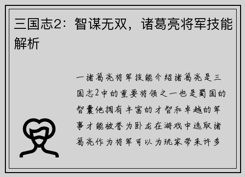 三国志2：智谋无双，诸葛亮将军技能解析