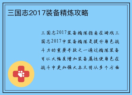三国志2017装备精炼攻略