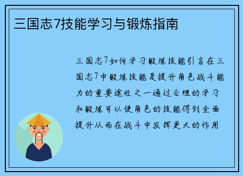 三国志7技能学习与锻炼指南