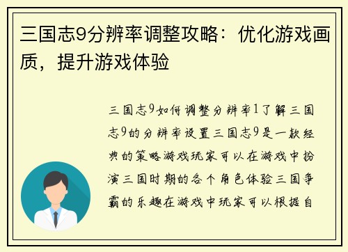 三国志9分辨率调整攻略：优化游戏画质，提升游戏体验