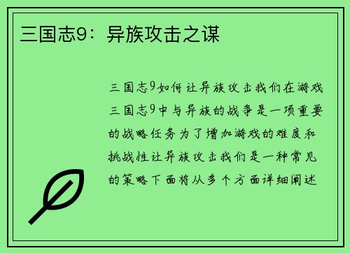三国志9：异族攻击之谋