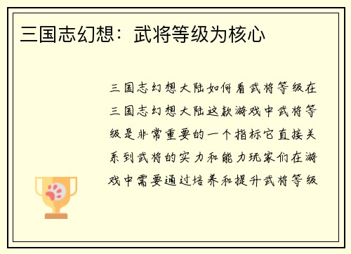 三国志幻想：武将等级为核心