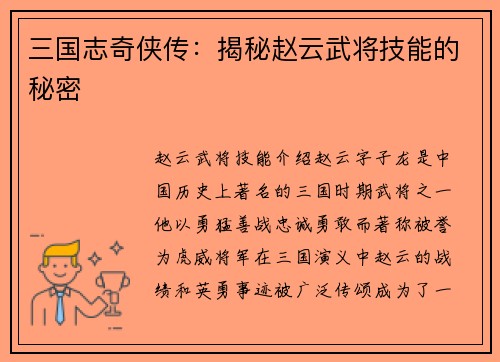 三国志奇侠传：揭秘赵云武将技能的秘密