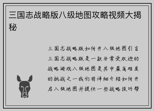 三国志战略版八级地图攻略视频大揭秘