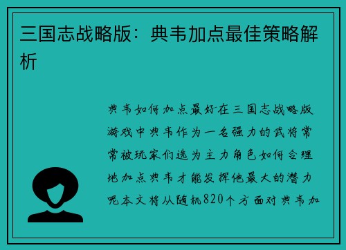 三国志战略版：典韦加点最佳策略解析