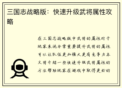 三国志战略版：快速升级武将属性攻略