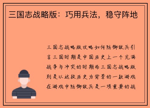 三国志战略版：巧用兵法，稳守阵地