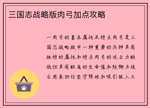 三国志战略版肉弓加点攻略