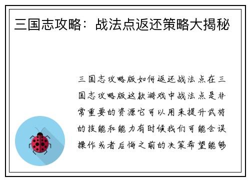 三国志攻略：战法点返还策略大揭秘