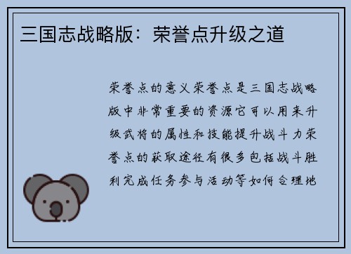 三国志战略版：荣誉点升级之道