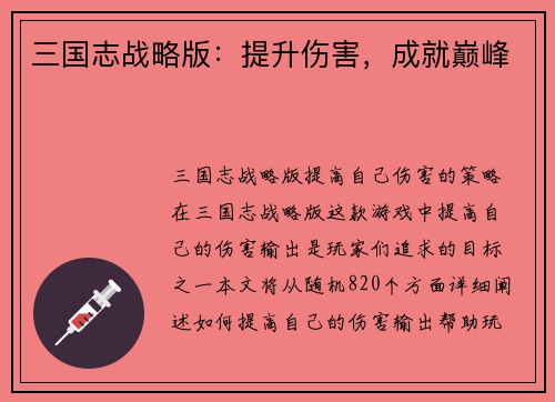 三国志战略版：提升伤害，成就巅峰