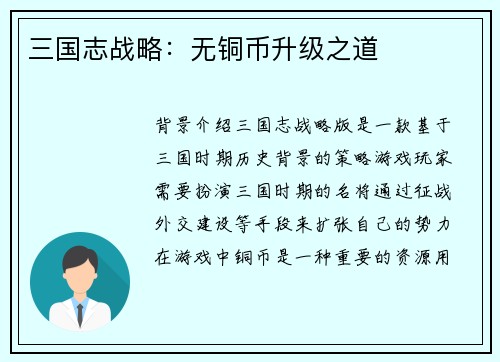 三国志战略：无铜币升级之道