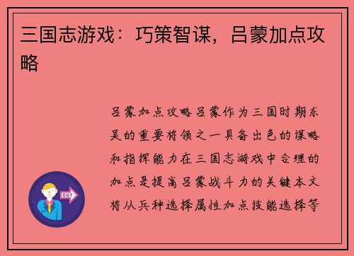 三国志游戏：巧策智谋，吕蒙加点攻略