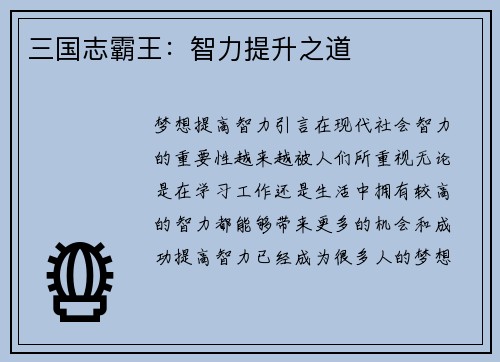 三国志霸王：智力提升之道