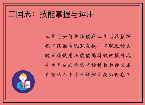 三国志：技能掌握与运用