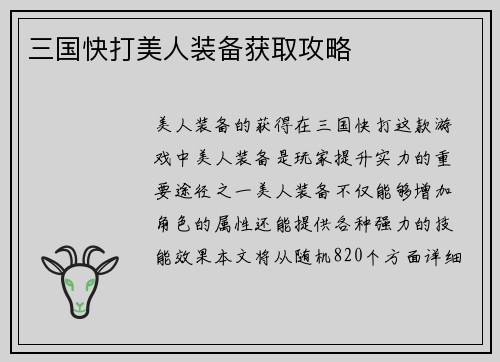 三国快打美人装备获取攻略