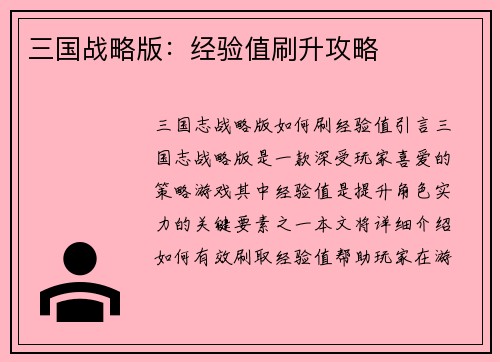 三国战略版：经验值刷升攻略