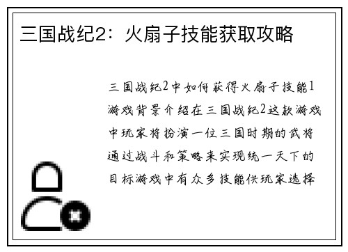 三国战纪2：火扇子技能获取攻略