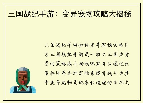 三国战纪手游：变异宠物攻略大揭秘