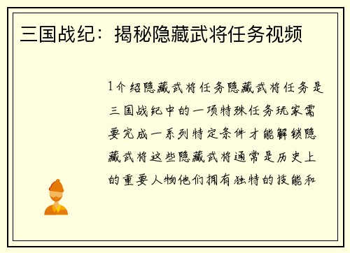 三国战纪：揭秘隐藏武将任务视频