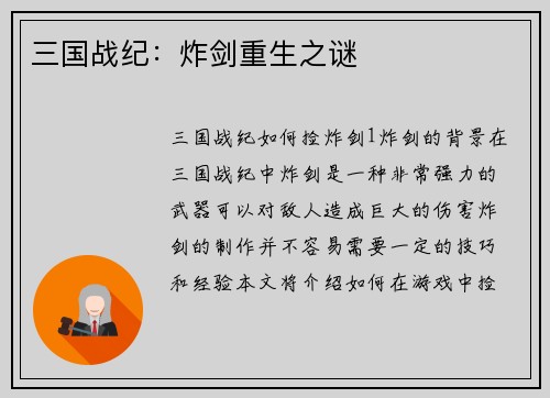 三国战纪：炸剑重生之谜