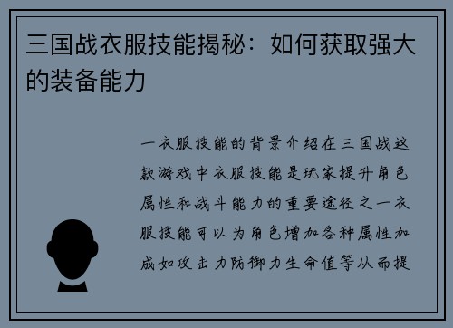 三国战衣服技能揭秘：如何获取强大的装备能力