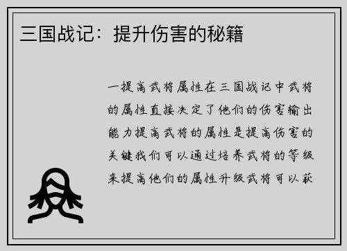三国战记：提升伤害的秘籍