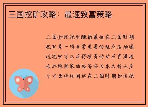 三国挖矿攻略：最速致富策略