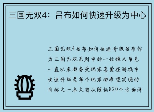 三国无双4：吕布如何快速升级为中心