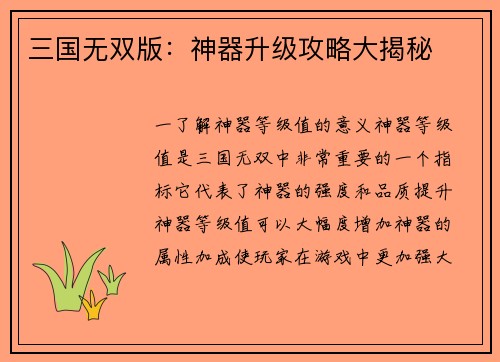 三国无双版：神器升级攻略大揭秘