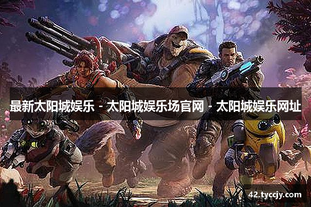 最新太阳城娱乐 - 太阳城娱乐场官网 - 太阳城娱乐网址